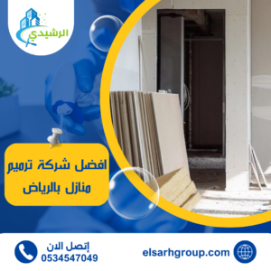 افضل شركة ترميم منازل بالرياض