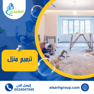 ترميم منزل
