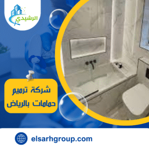 شركة ترميم حمامات بالرياض