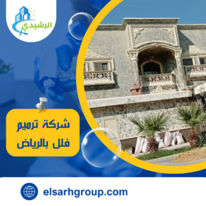 شركة ترميم فلل بالرياض