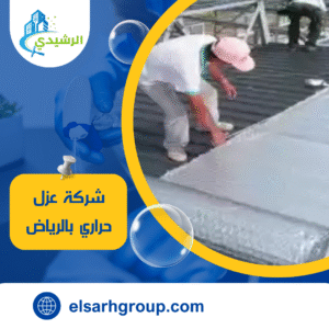 شركة عزل حراري بالرياض