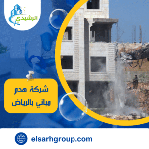 شركة هدم مباني بالرياض شركة هدم مباني بالرياض