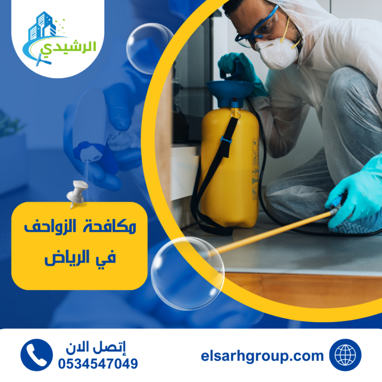مكافحة الزواحف في الرياض