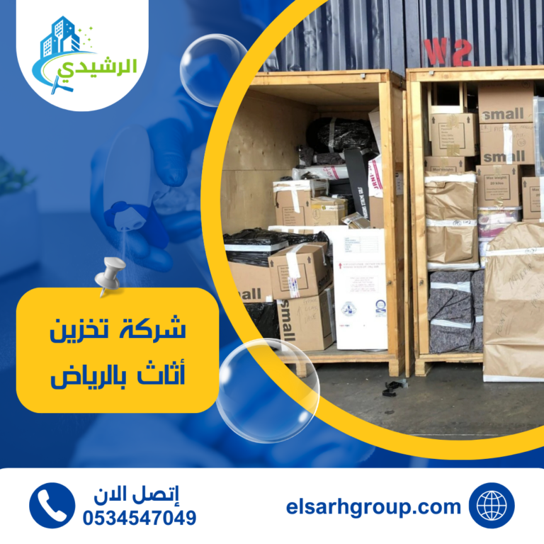شركة تخزين أثاث بالرياض
