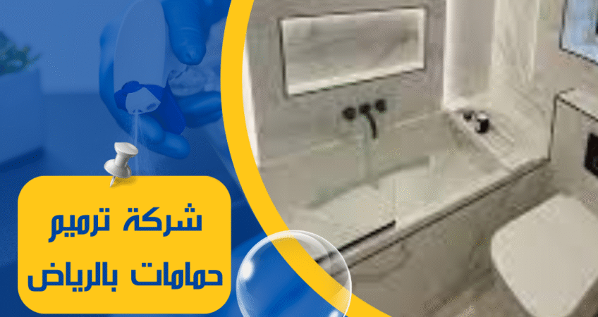 شركة ترميم حمامات بالرياض