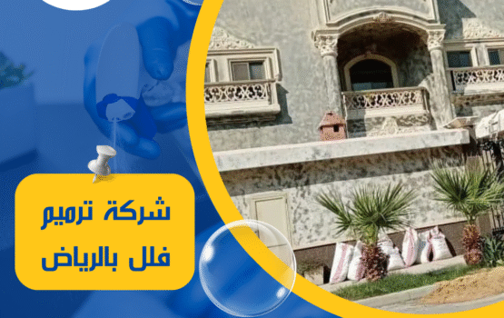 شركة ترميم فلل بالرياض