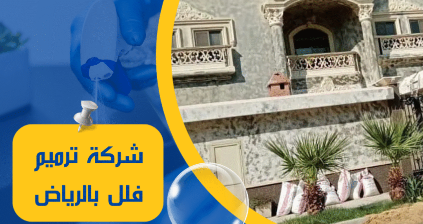 شركة ترميم فلل بالرياض