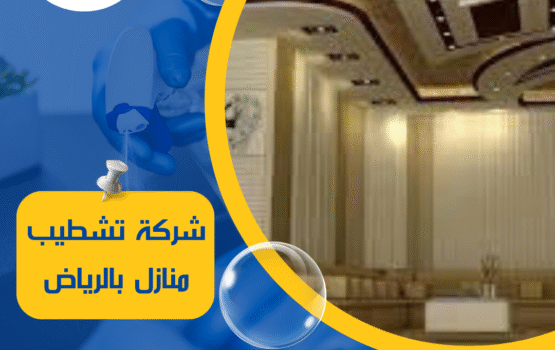 شركة تشطيب منازل بالرياض