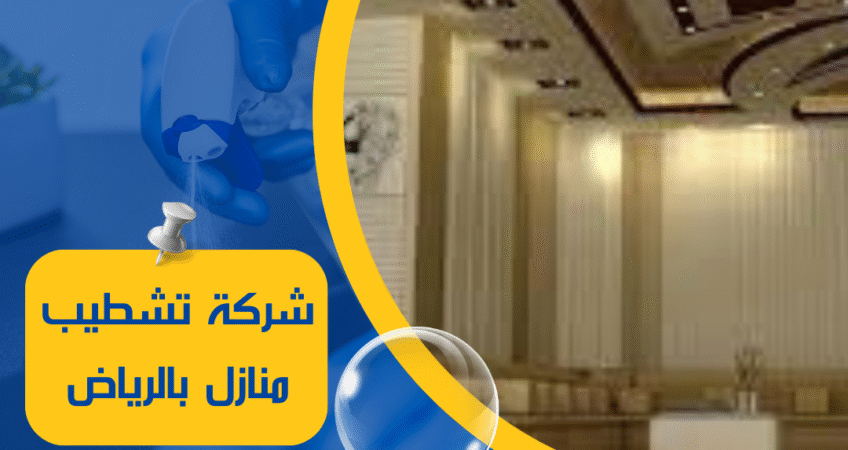 شركة تشطيب منازل بالرياض