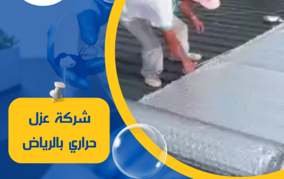 شركة عزل حراري بالرياض
