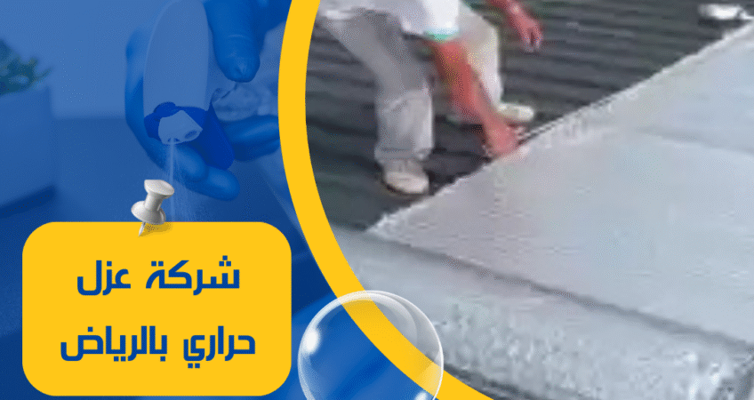 شركة عزل حراري بالرياض