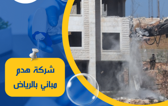 شركة هدم مباني بالرياض