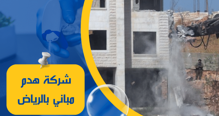 شركة هدم مباني بالرياض