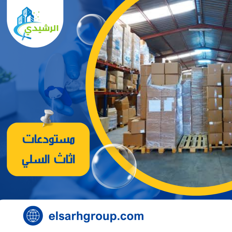 مستودعات اثاث السلي